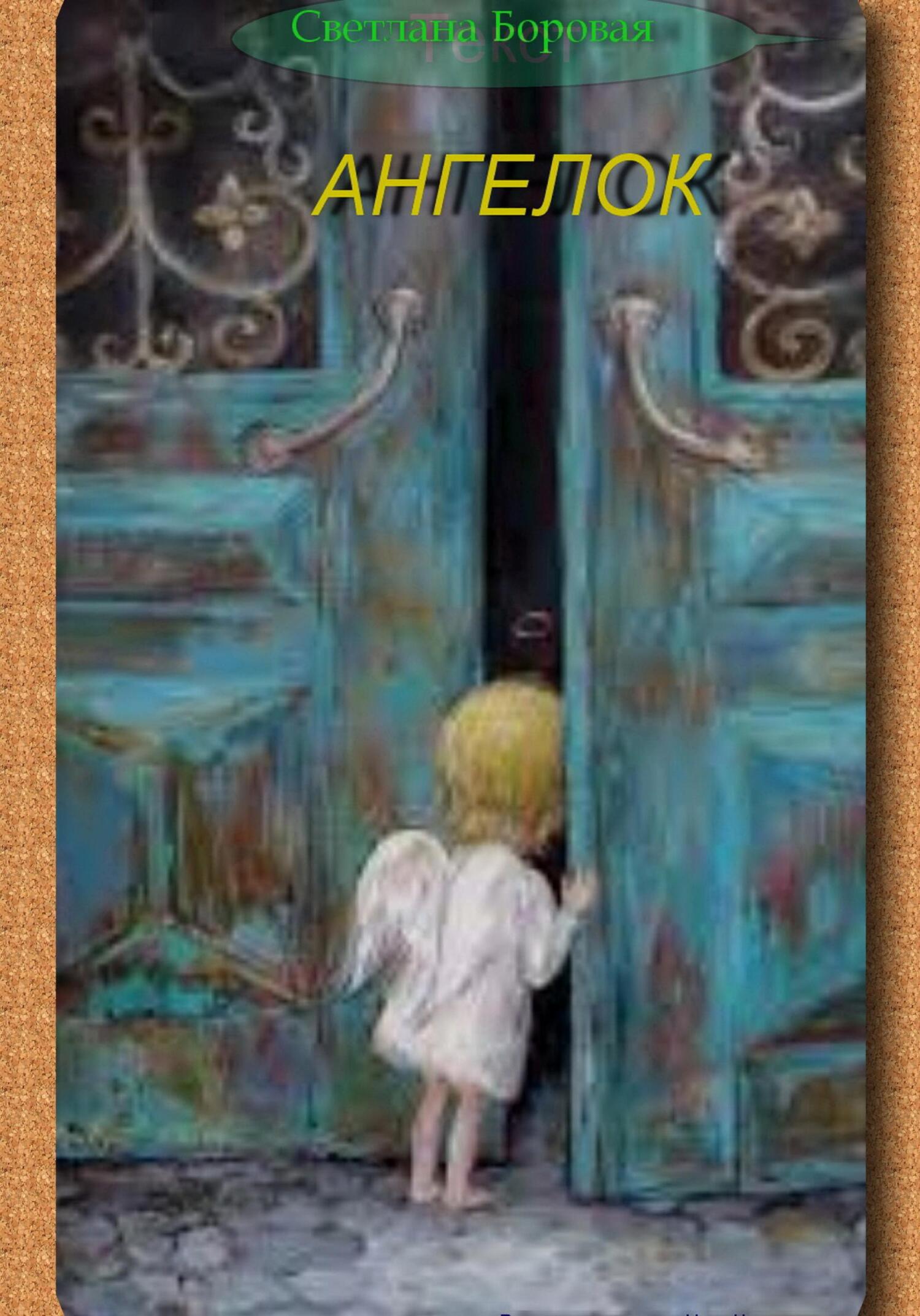 читать Ангелок