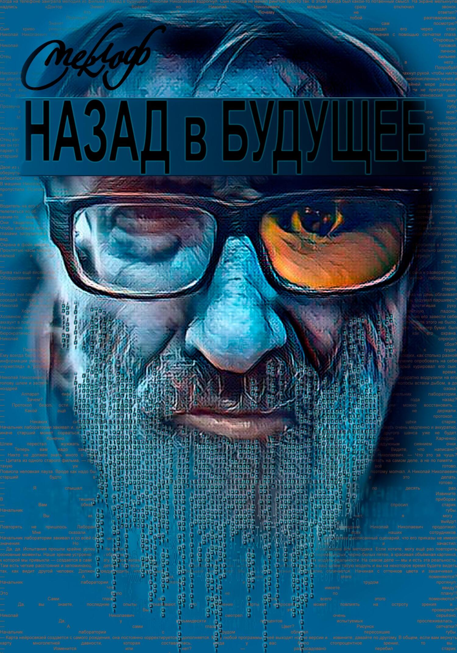 читать Назад в будущее