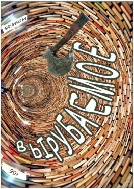 читать Вырубаемое. 90+