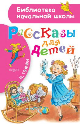 читать Рассказы для детей