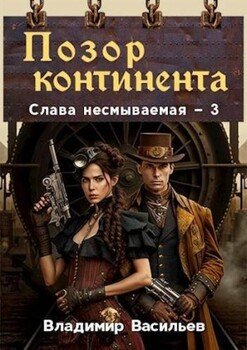 читать Позор континента