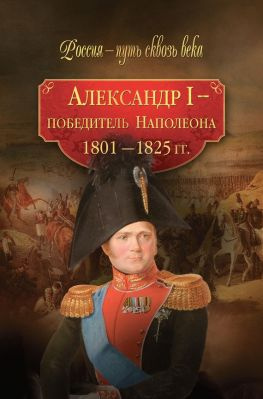 читать Александр I  победитель Наполеона. 18011825 гг.