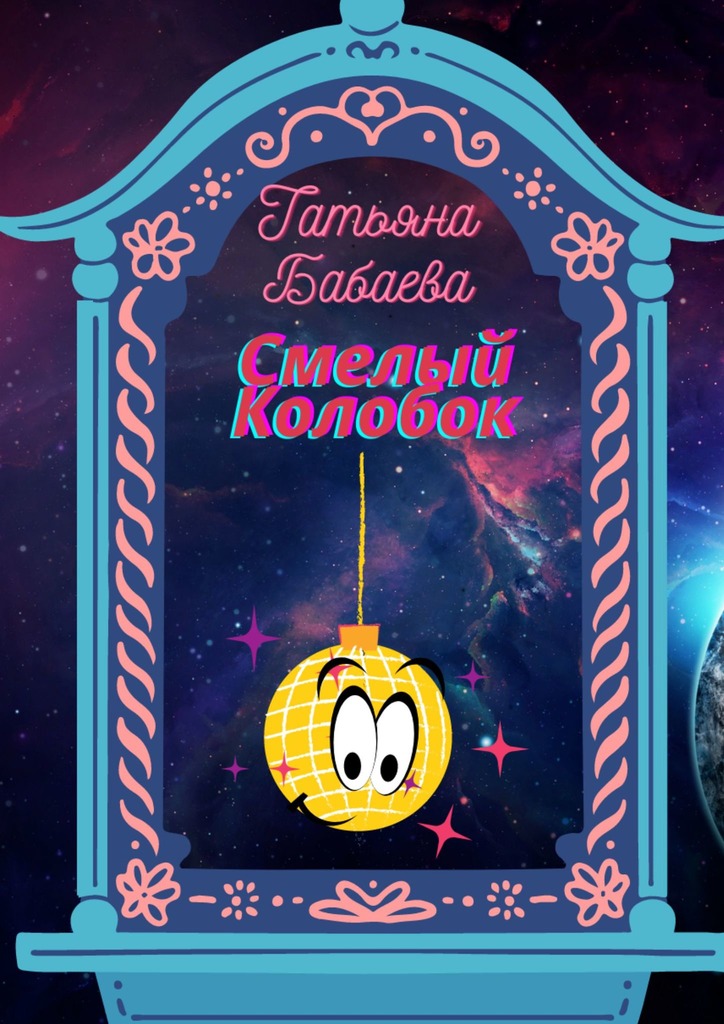 читать Смелый Колобок
