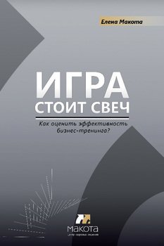 читать Игра стоит свеч. Как оценить эффективность бизнес-тренинга?