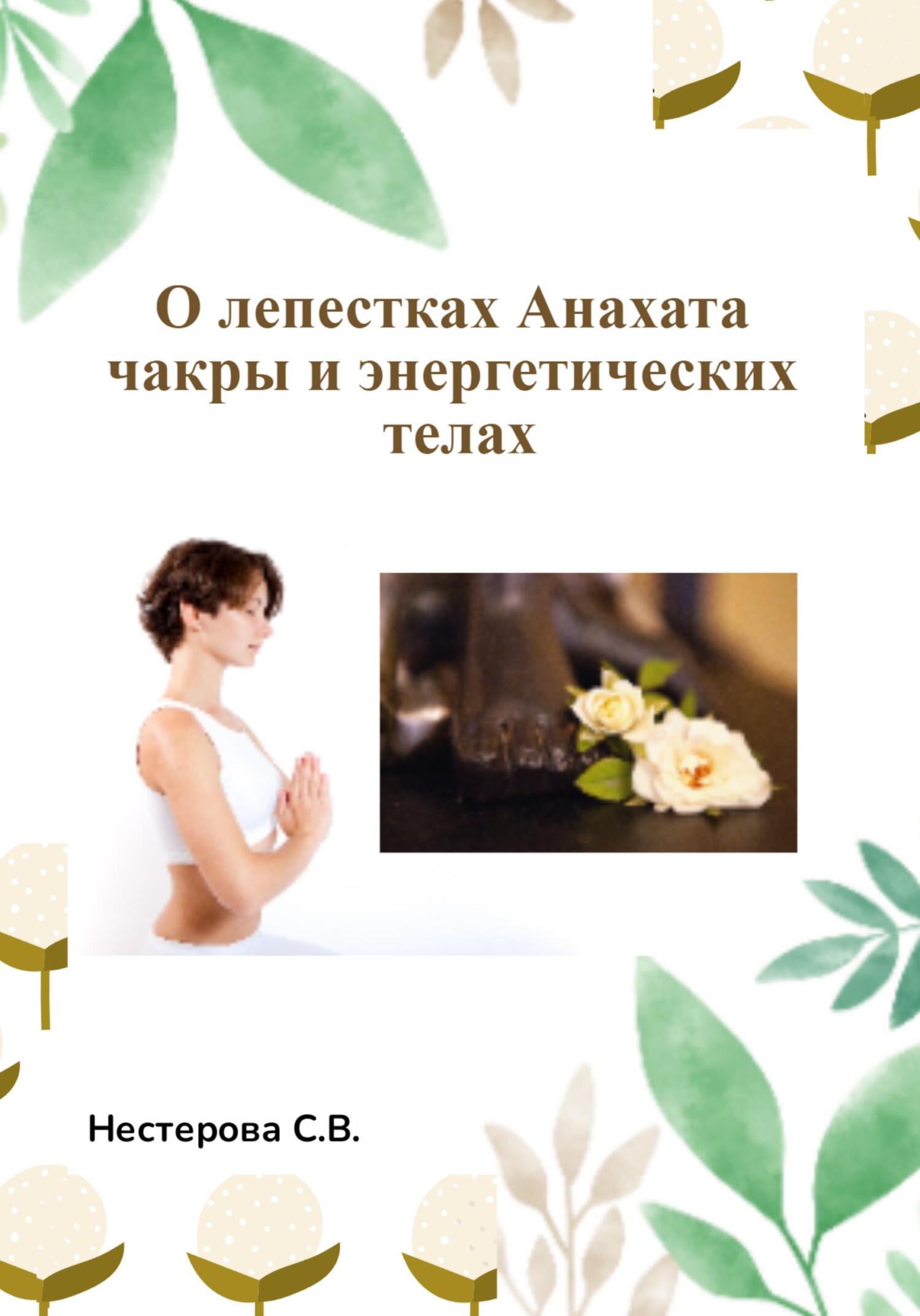 читать О лепестках Анахата чакры и энергетических телах