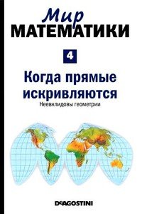 читать Том 4. Когда прямые искривляются. Неевклидовы геометрии