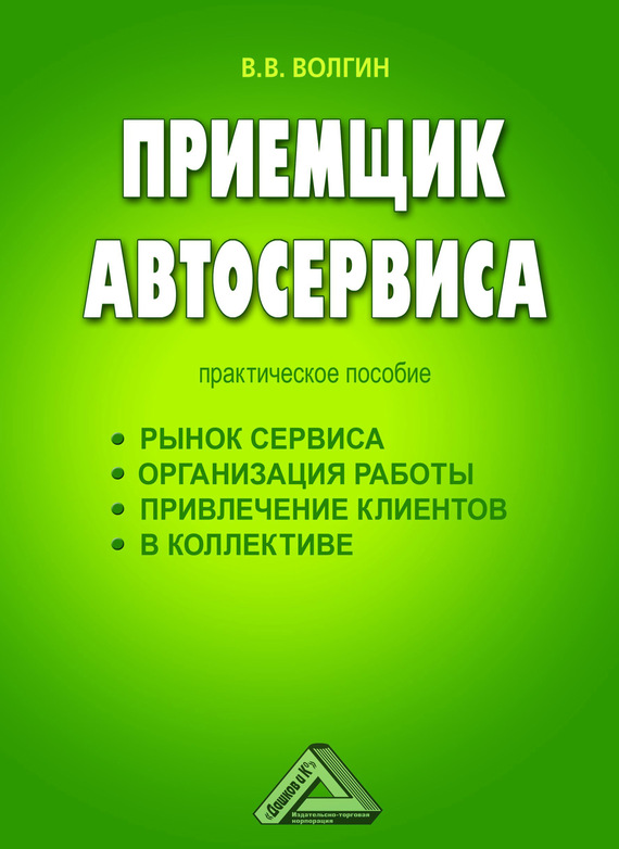 читать Приемщик автосервиса: Практическое пособие