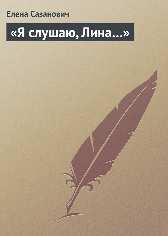 читать «Я слушаю, Лина…»