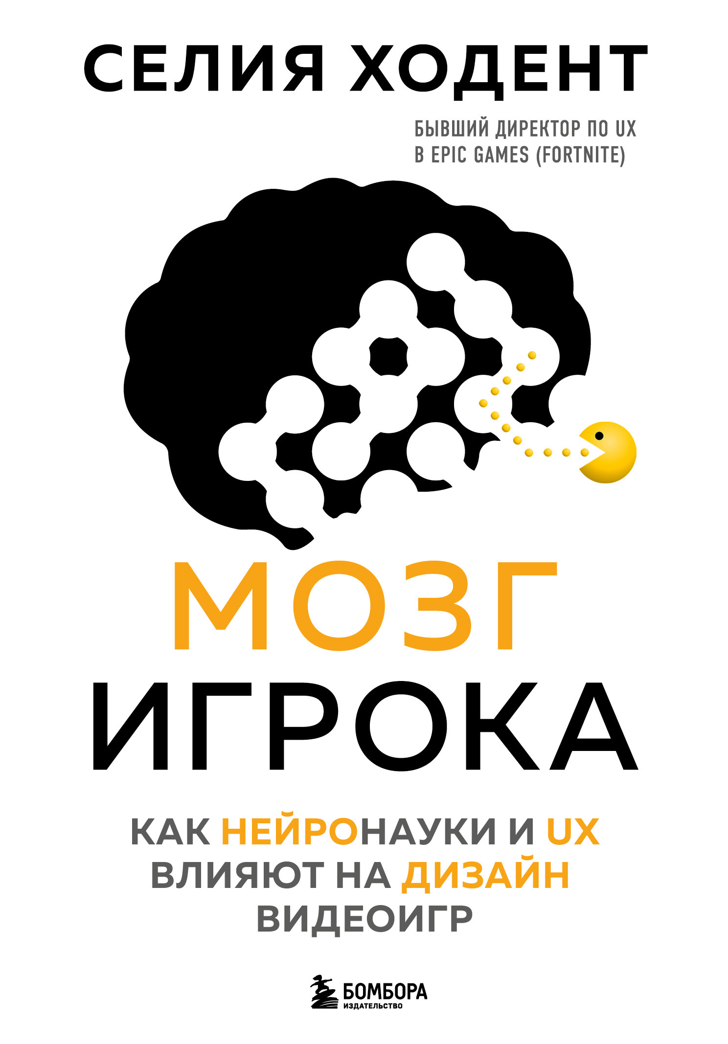 читать Мозг игрока. Как нейронауки и UX влияют на дизайн видеоигр