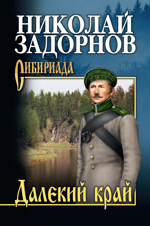 читать Далекий край
