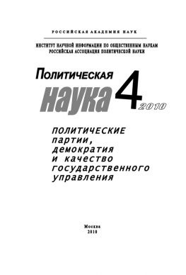читать Политическая наука  4 / 2010 г. Политические партии, демократия и качество государственного управления в современном обществ