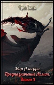 читать Предназначение Лилит