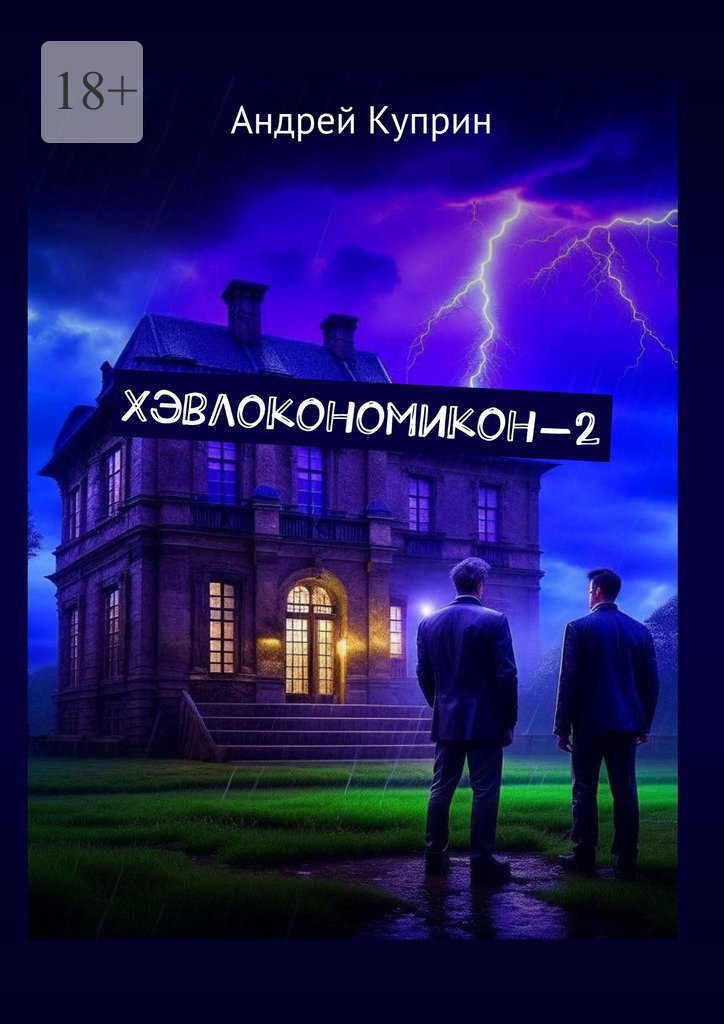 читать Хэвлокономикон-2