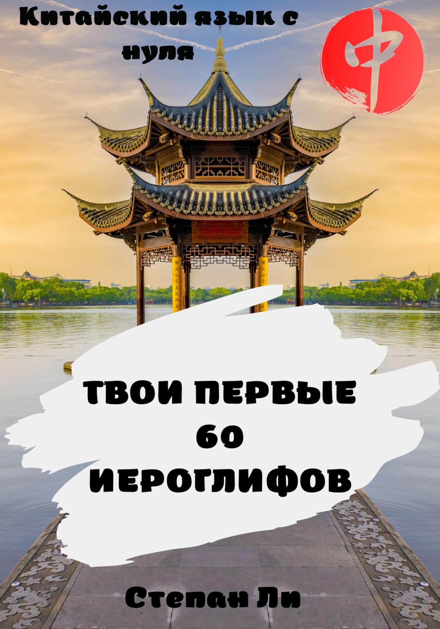 читать Китайский язык с нуля. «Твои первые 60 иероглифов»
