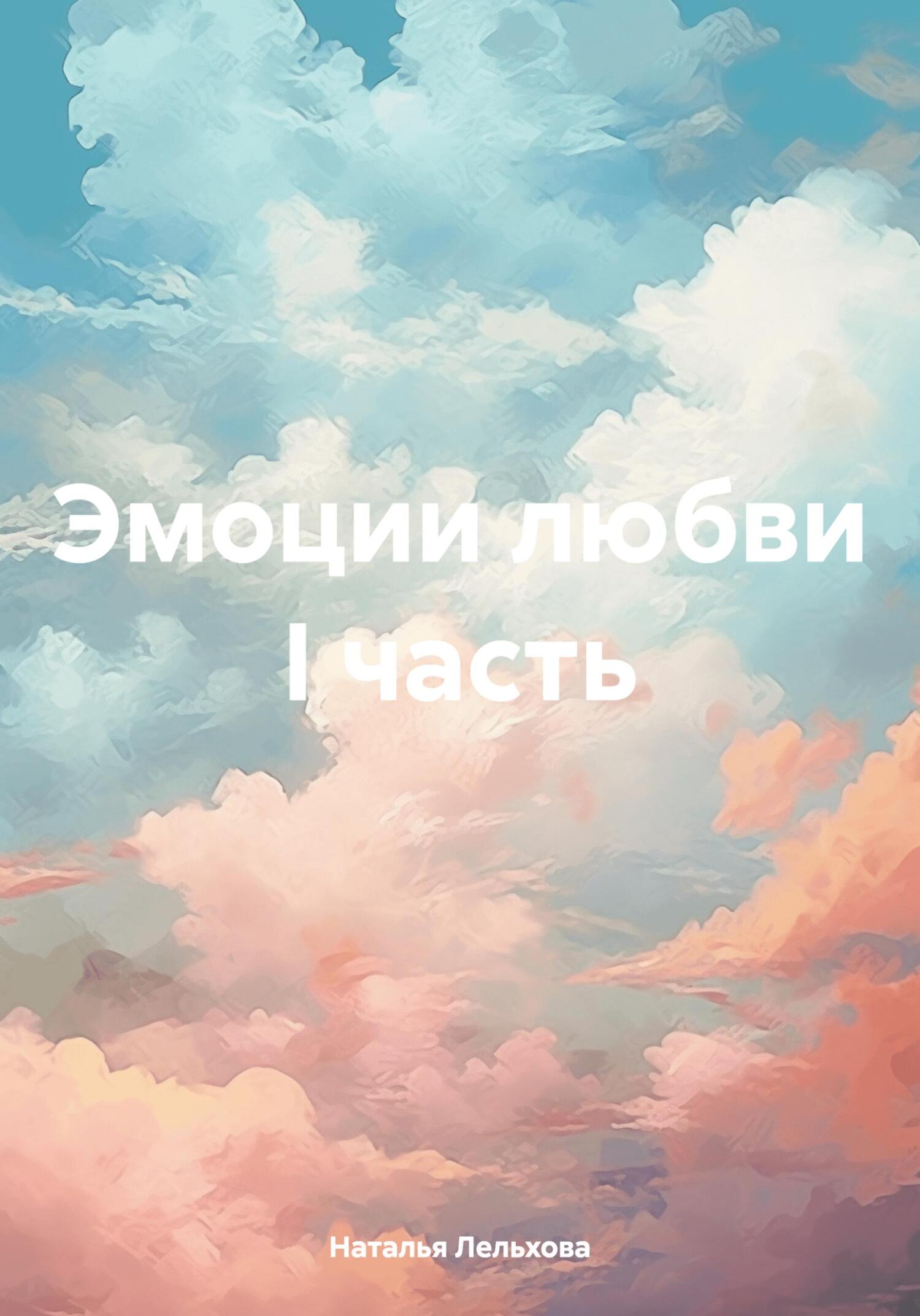 читать Эмоции любви I часть