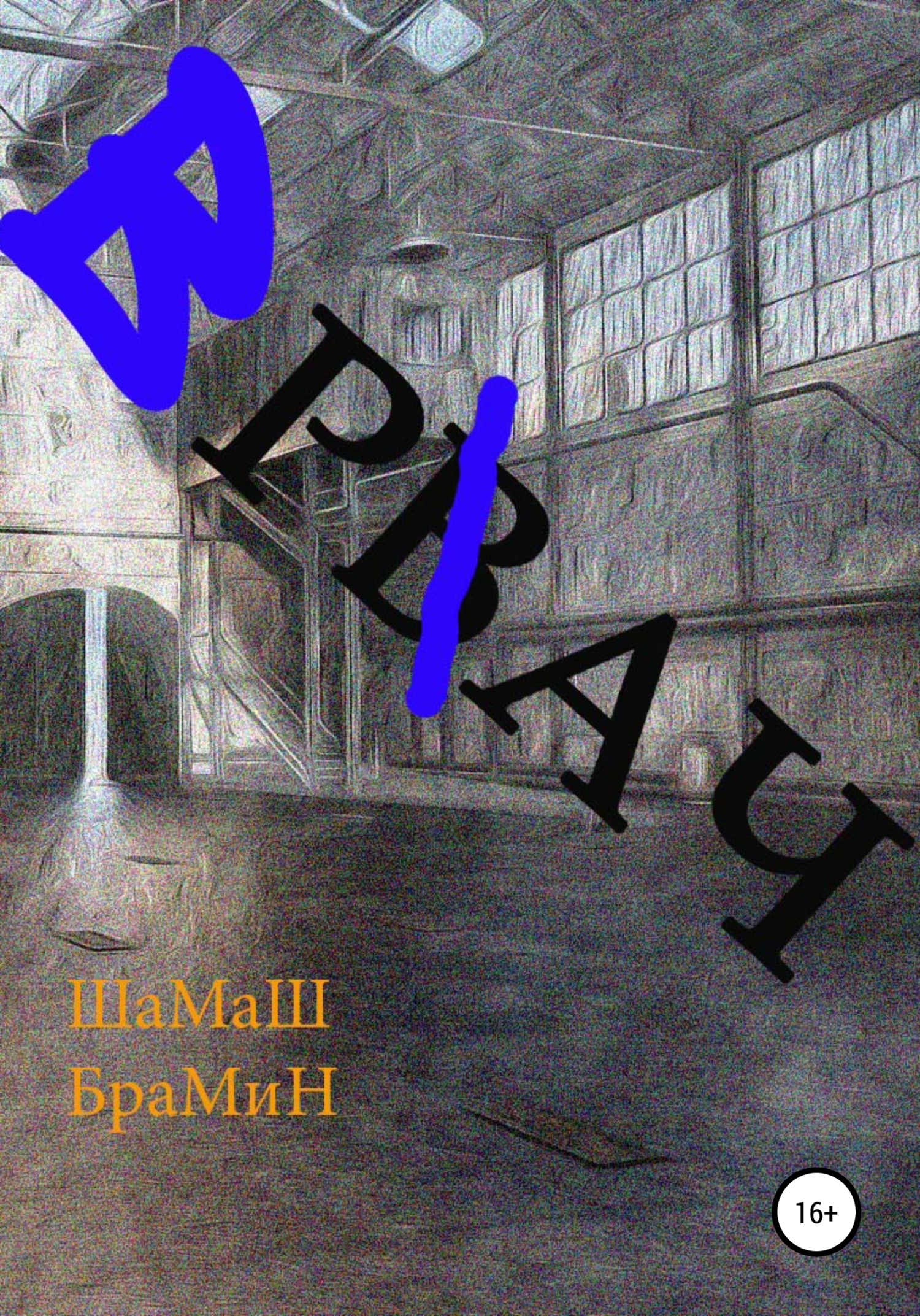 читать Рвач