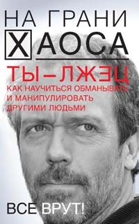 читать Ты – лжец. Как научиться обманывать и манипулировать другими людьми