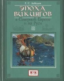 читать Эпоха викингов в Северной Европе и на Руси