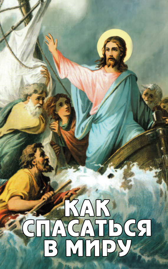 читать Как спасаться в миру?