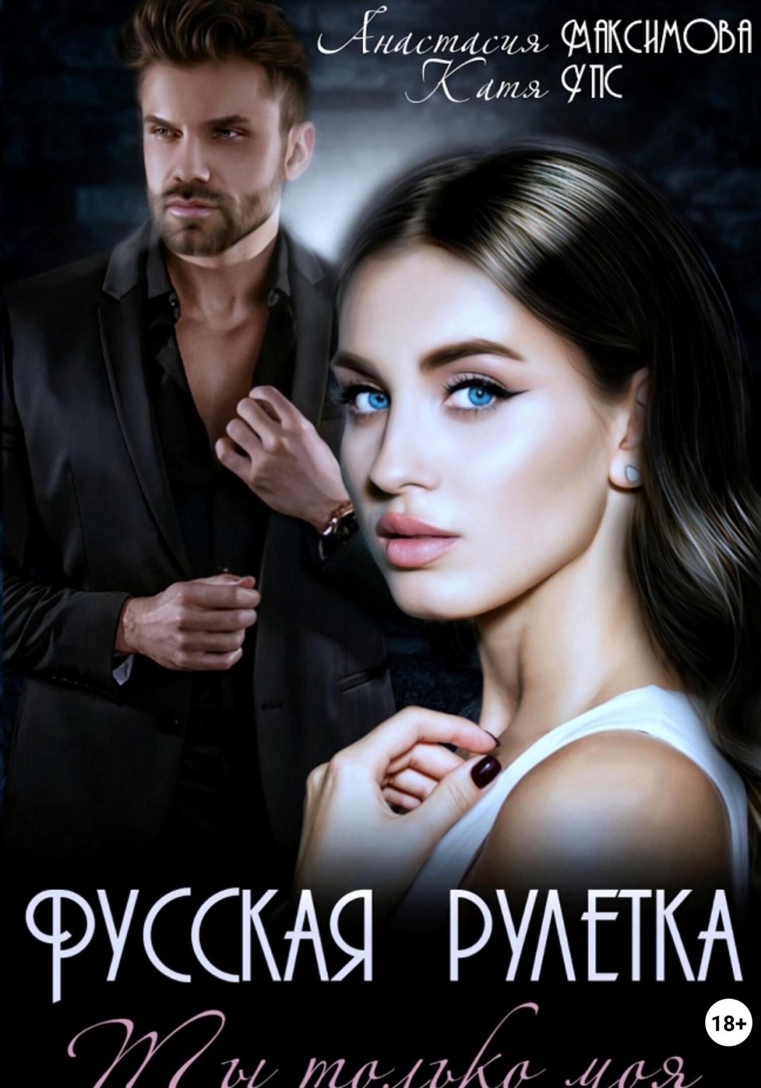 читать Русская рулетка. Ты только моя