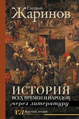 читать История всех времен и народов через литературу