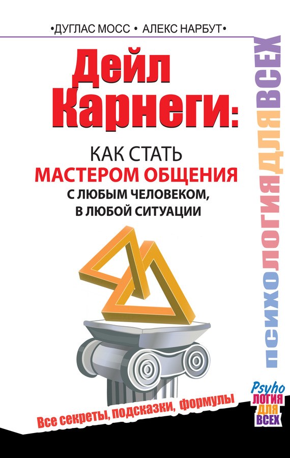 читать Дейл Карнеги. Как стать мастером общения с любым человеком, в любой ситуации. Все секреты, подсказки, формулы