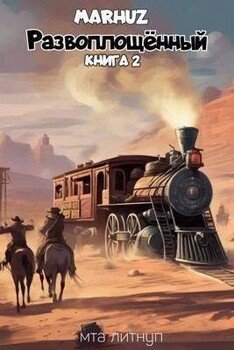 читать Развоплощенный 2