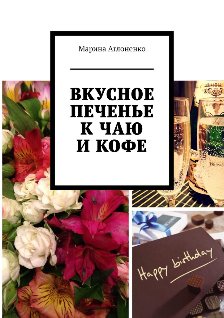 читать Вкусное печенье к чаю и кофе. Рецепты домашнего печенья