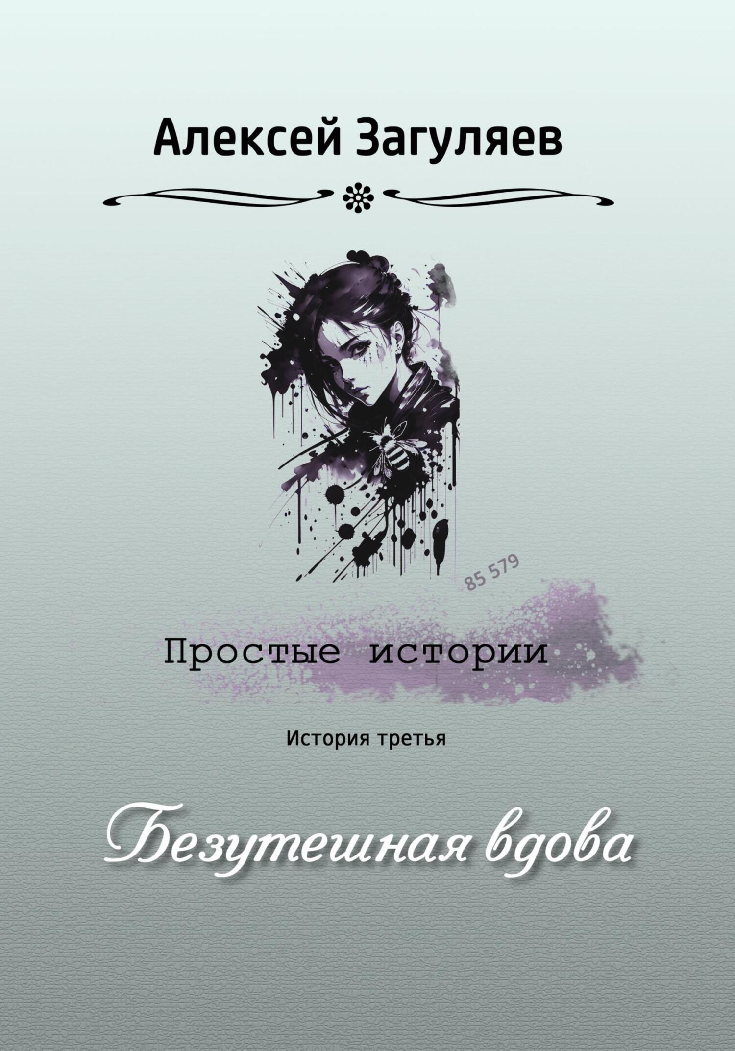 читать Безутешная вдова
