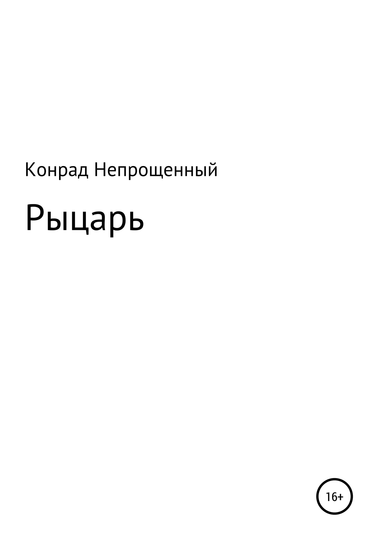 читать Рыцарь