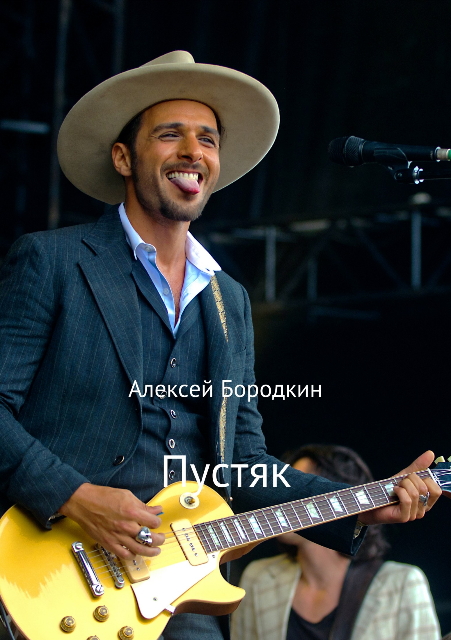 читать Пустяк