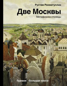 читать Две Москвы. Метафизика столицы