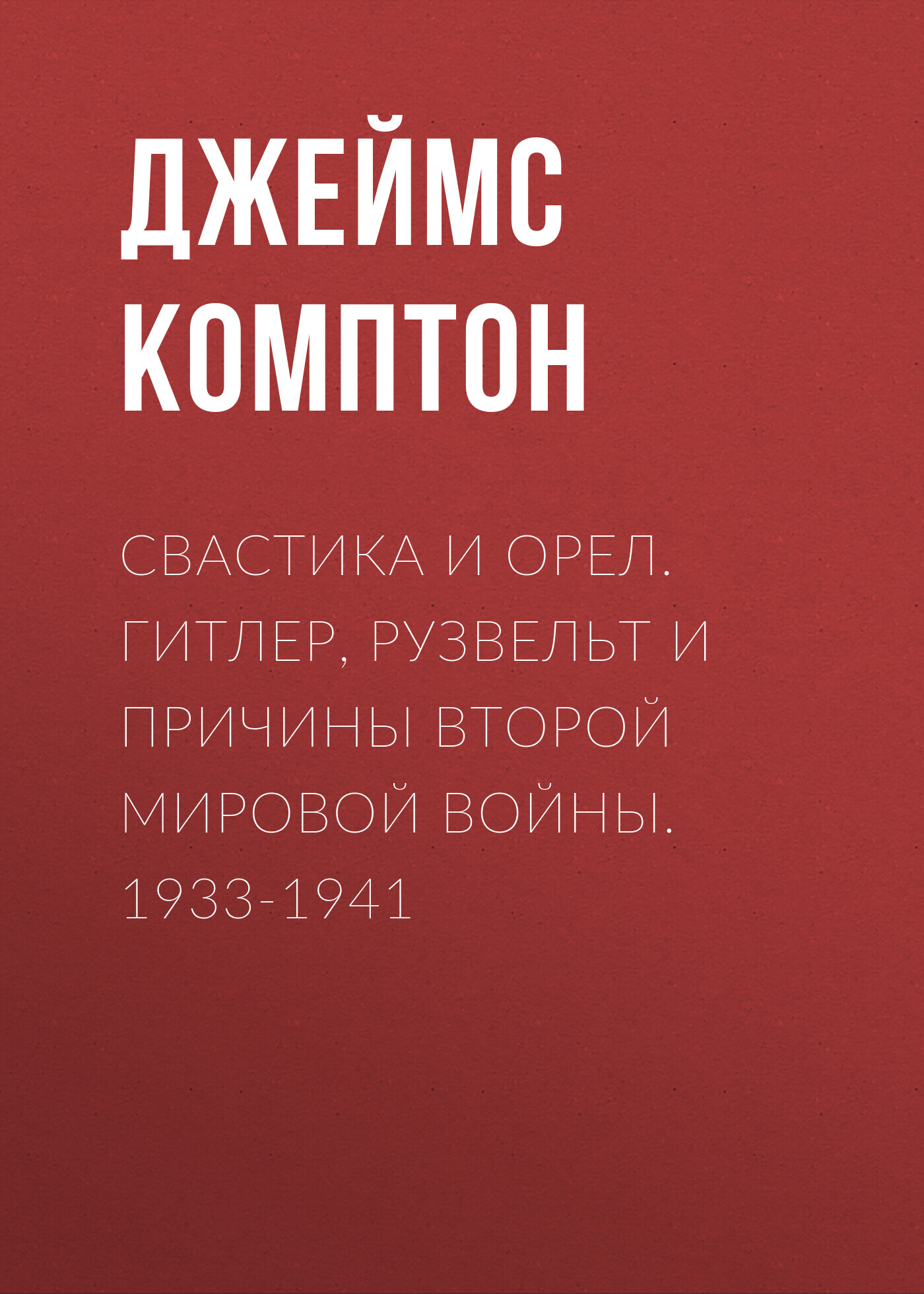читать Свастика и орел. Гитлер, Рузвельт и причины Второй мировой войны. 1933-1941