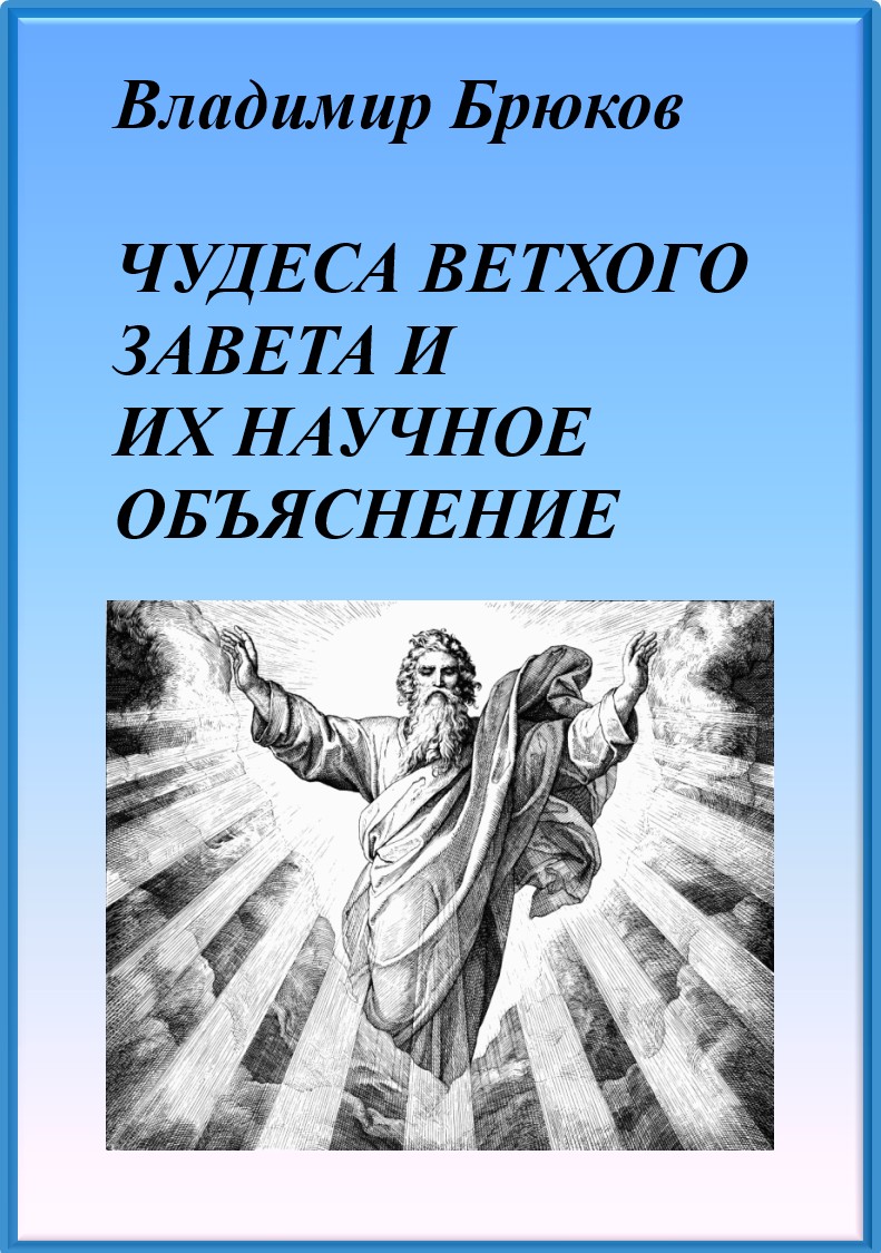 читать Чудеса Ветхого Завета и их научное объяснение