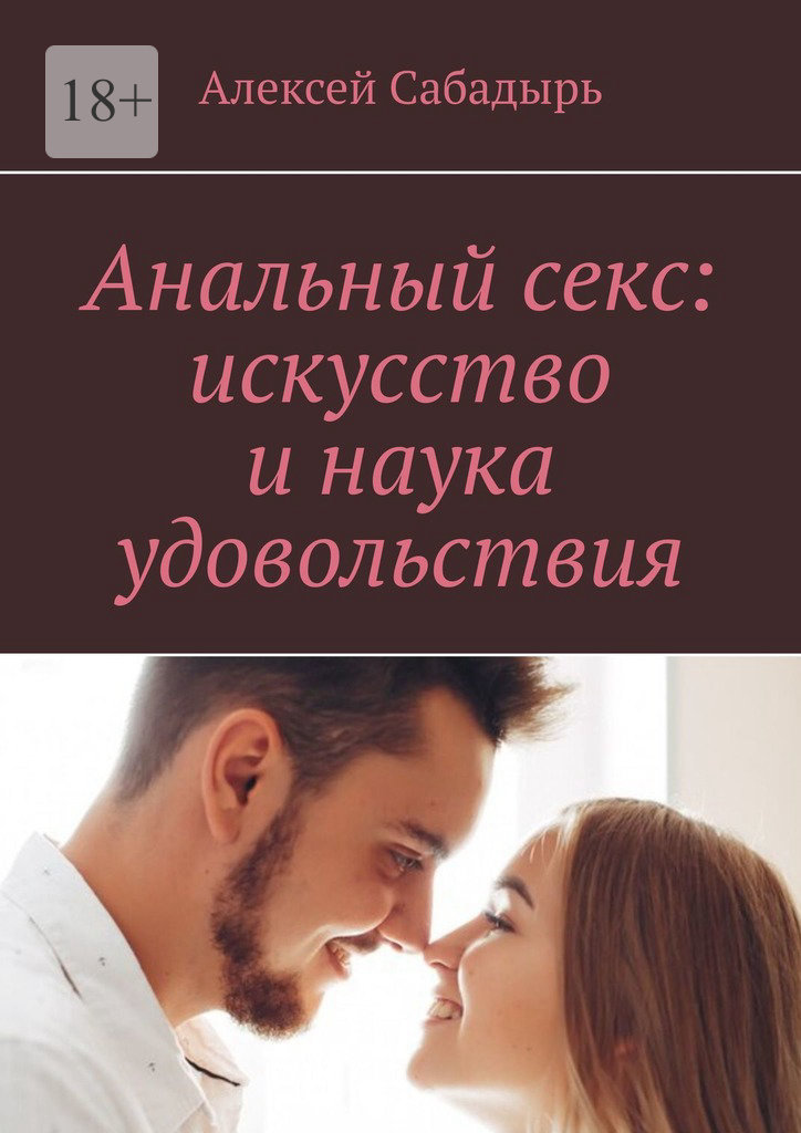 читать Анальный секс: искусство и наука удовольствия
