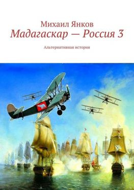 читать Мадагаскар  Россия 3. Альтернативная история