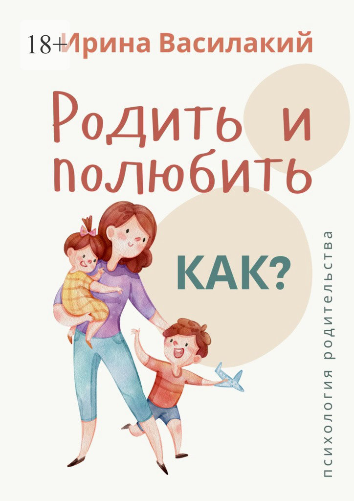 читать Родить и полюбить. Как? Психология родительства