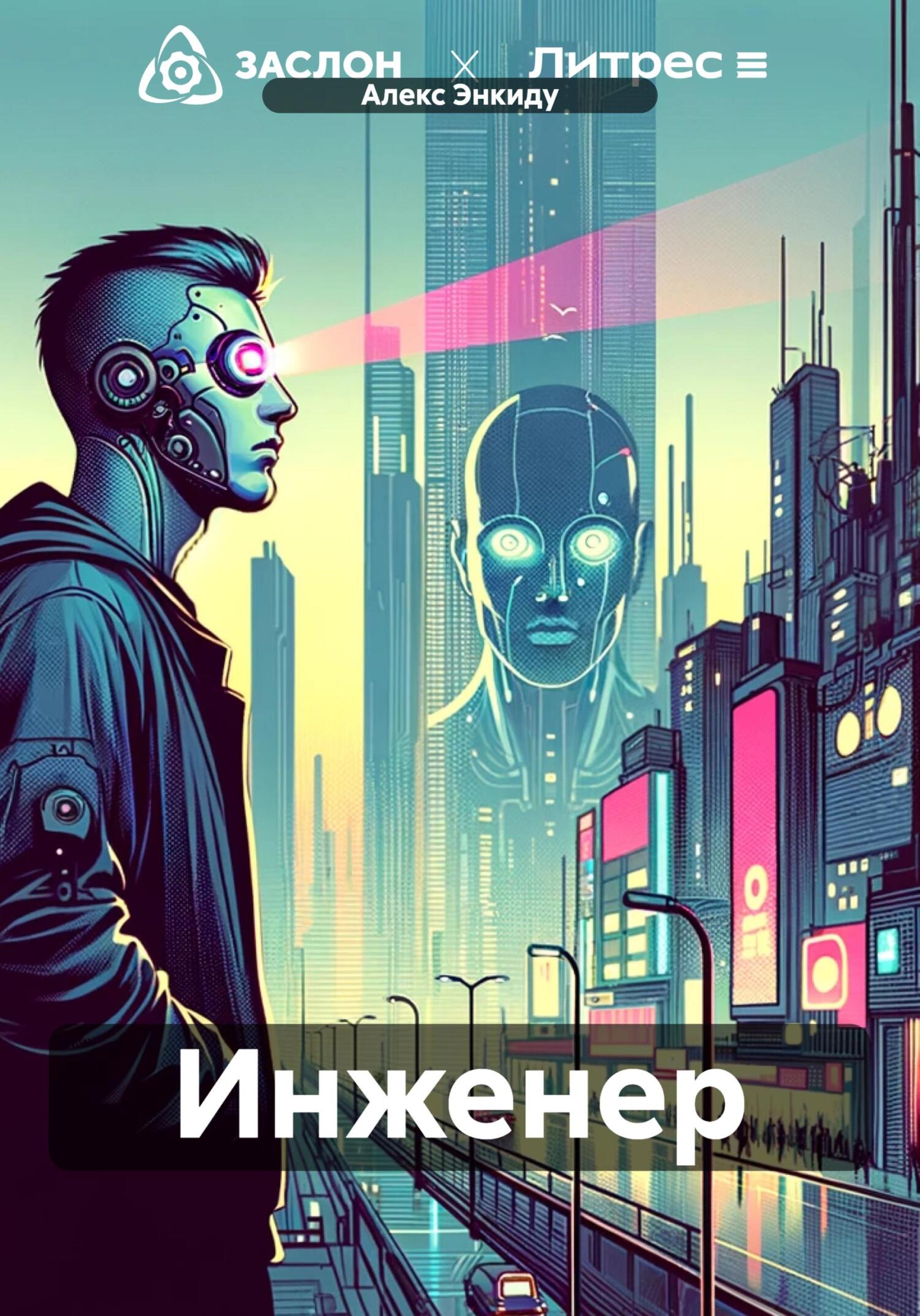 читать Инженер