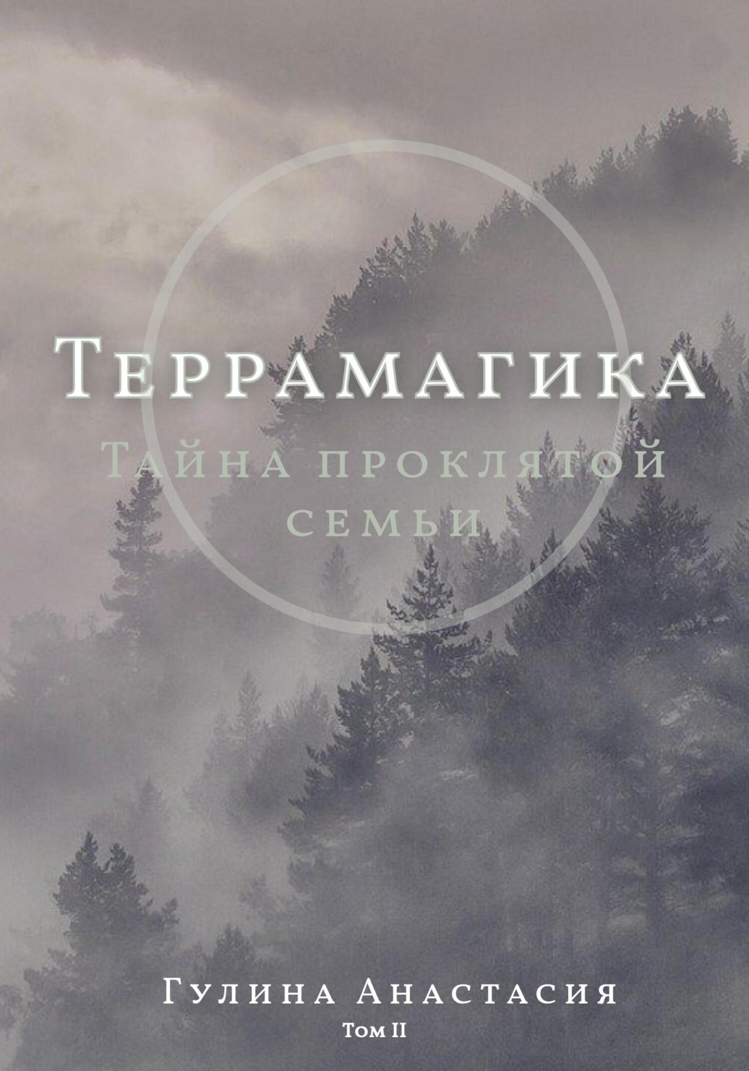читать Террамагика. Тайна проклятой семьи