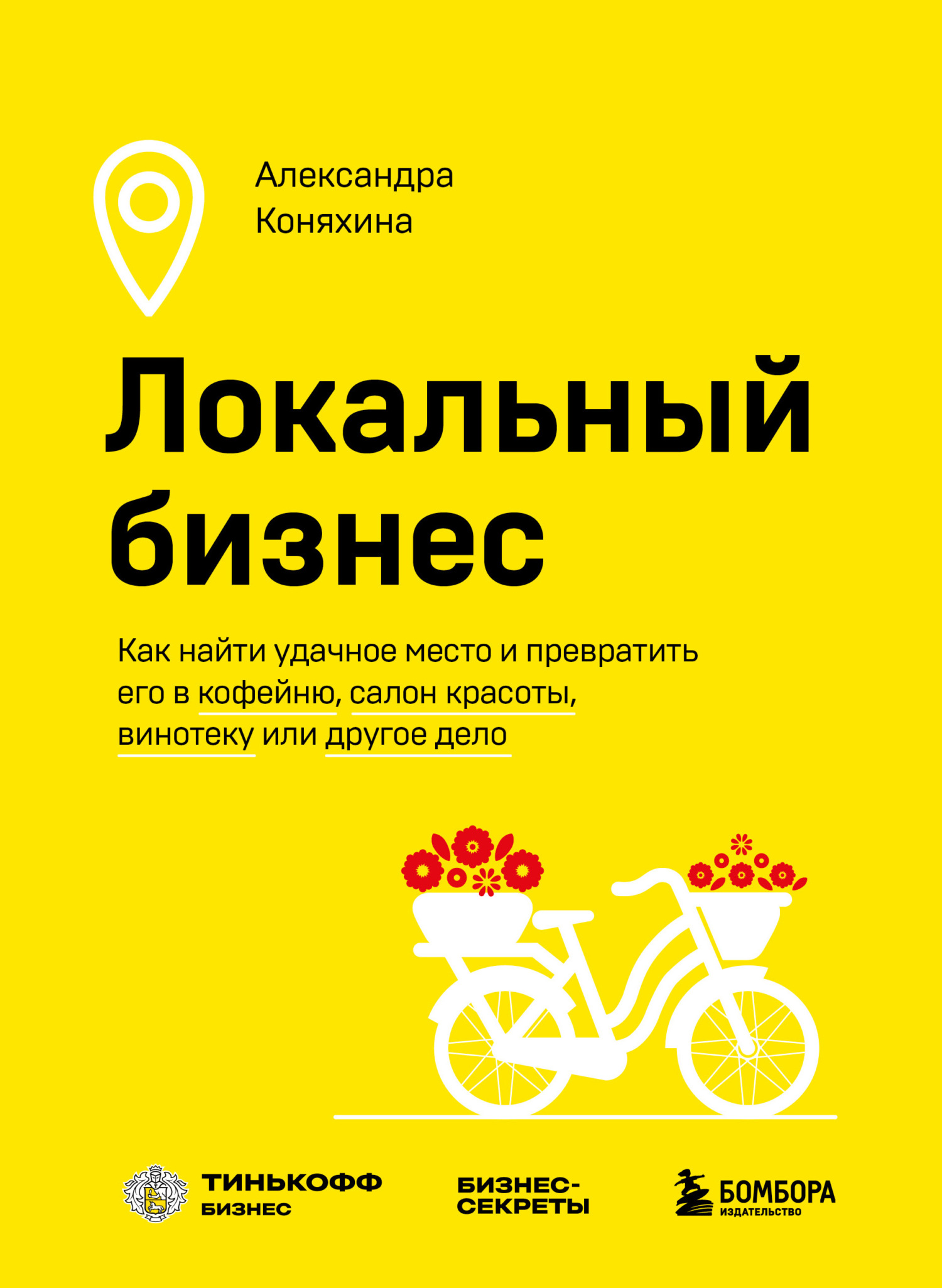 читать Локальный бизнес. Как найти удачное место и превратить его в кофейню, салон красоты, винотеку или другое дело