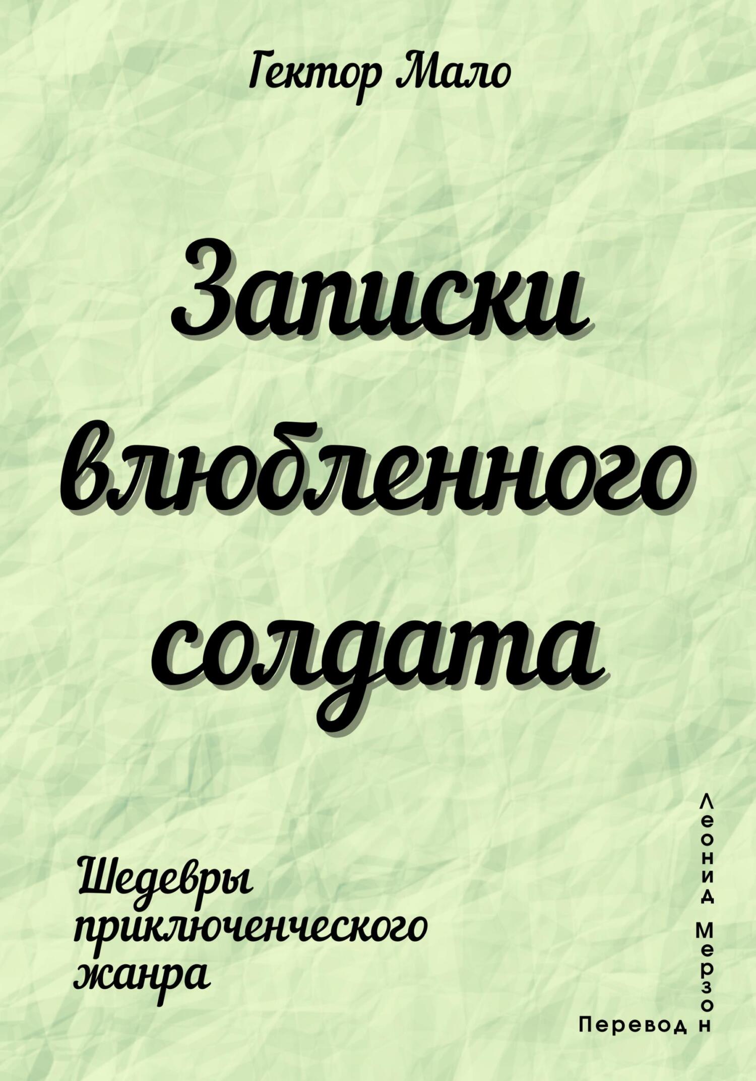 читать Записки влюбленного солдата