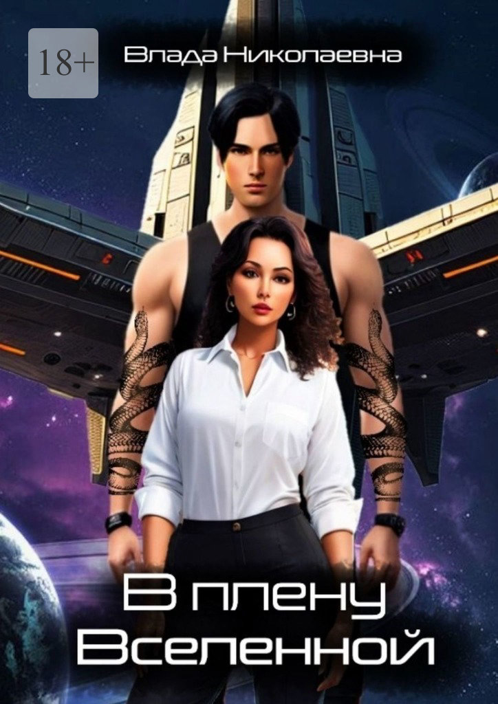 читать В плену Вселенной