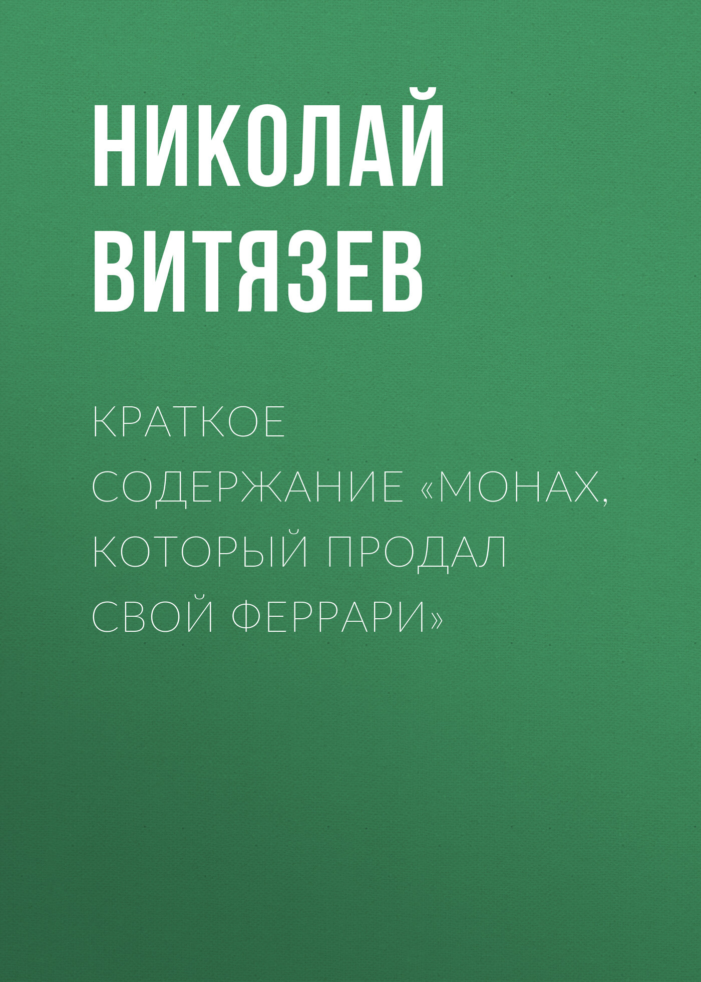 читать Краткое содержание «Монах, который продал свой Феррари»