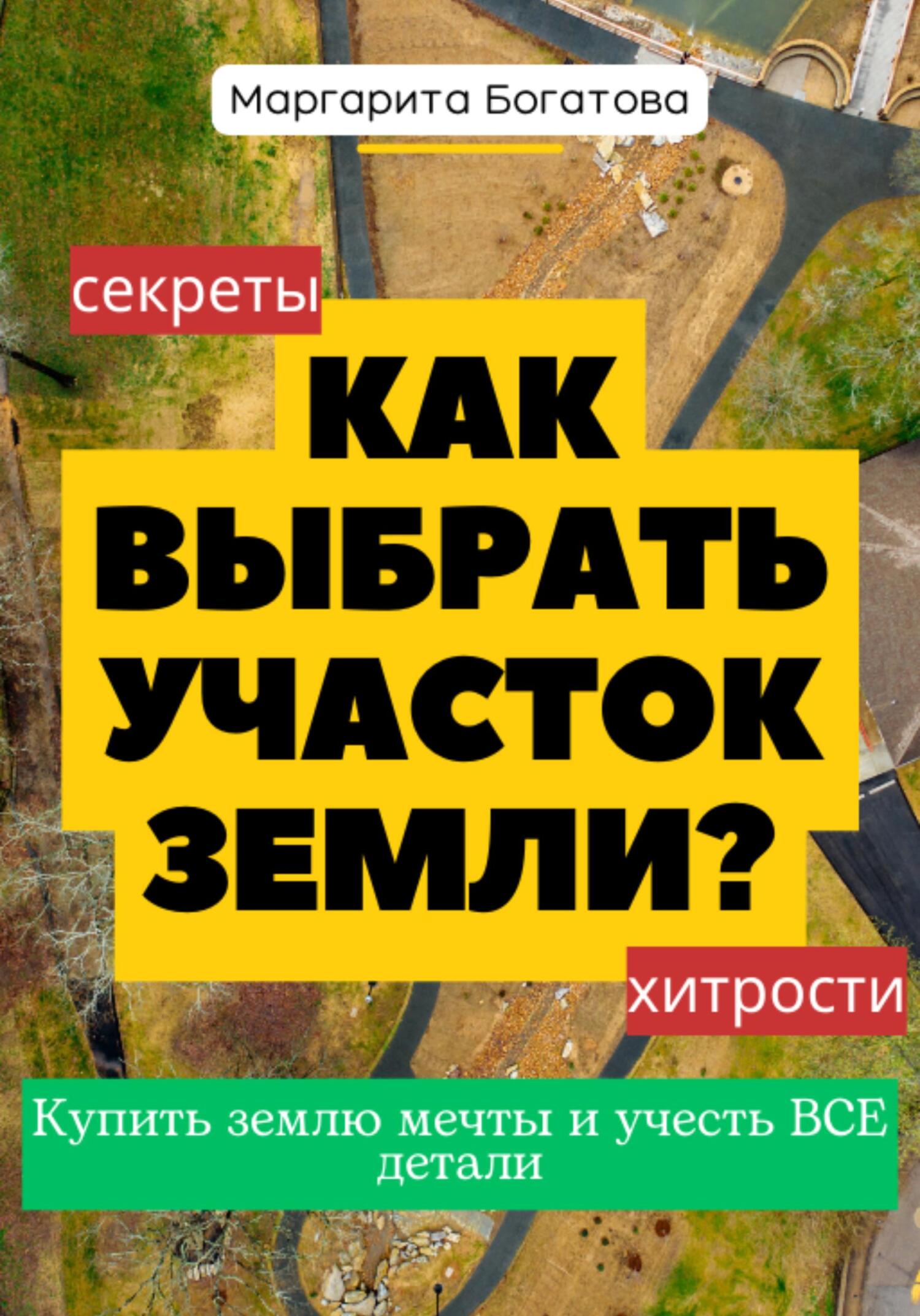 читать Как выбрать участок земли: хитрости от эксперта по феншуй