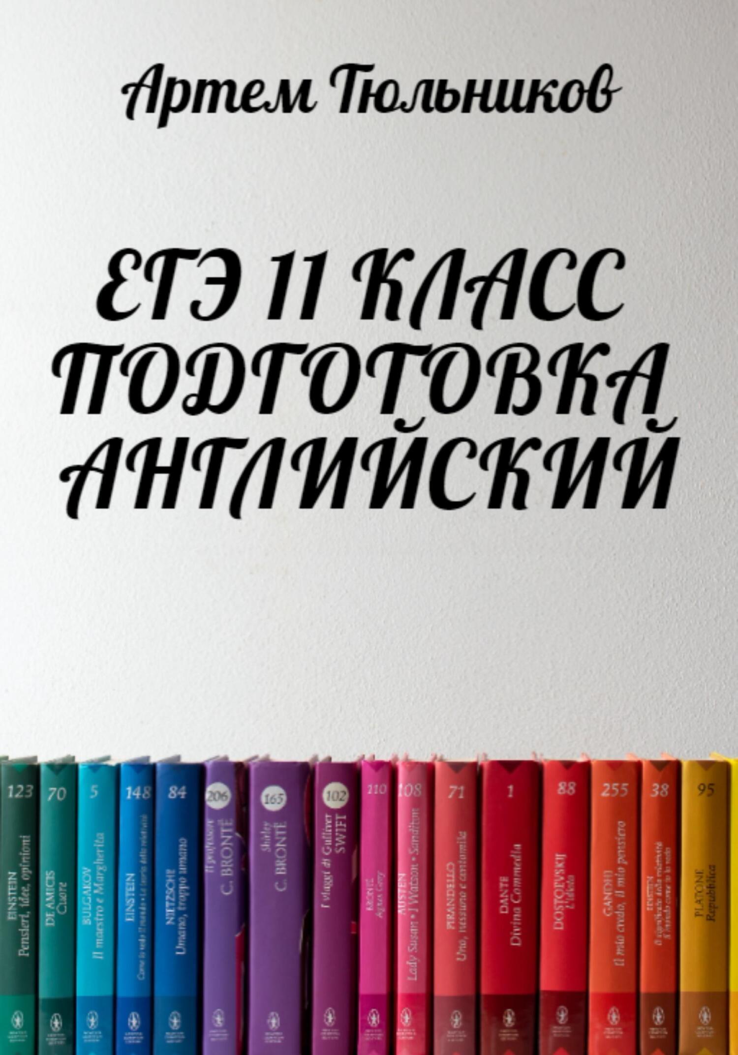 читать ЕГЭ 11 класс. Подготовка. Английский