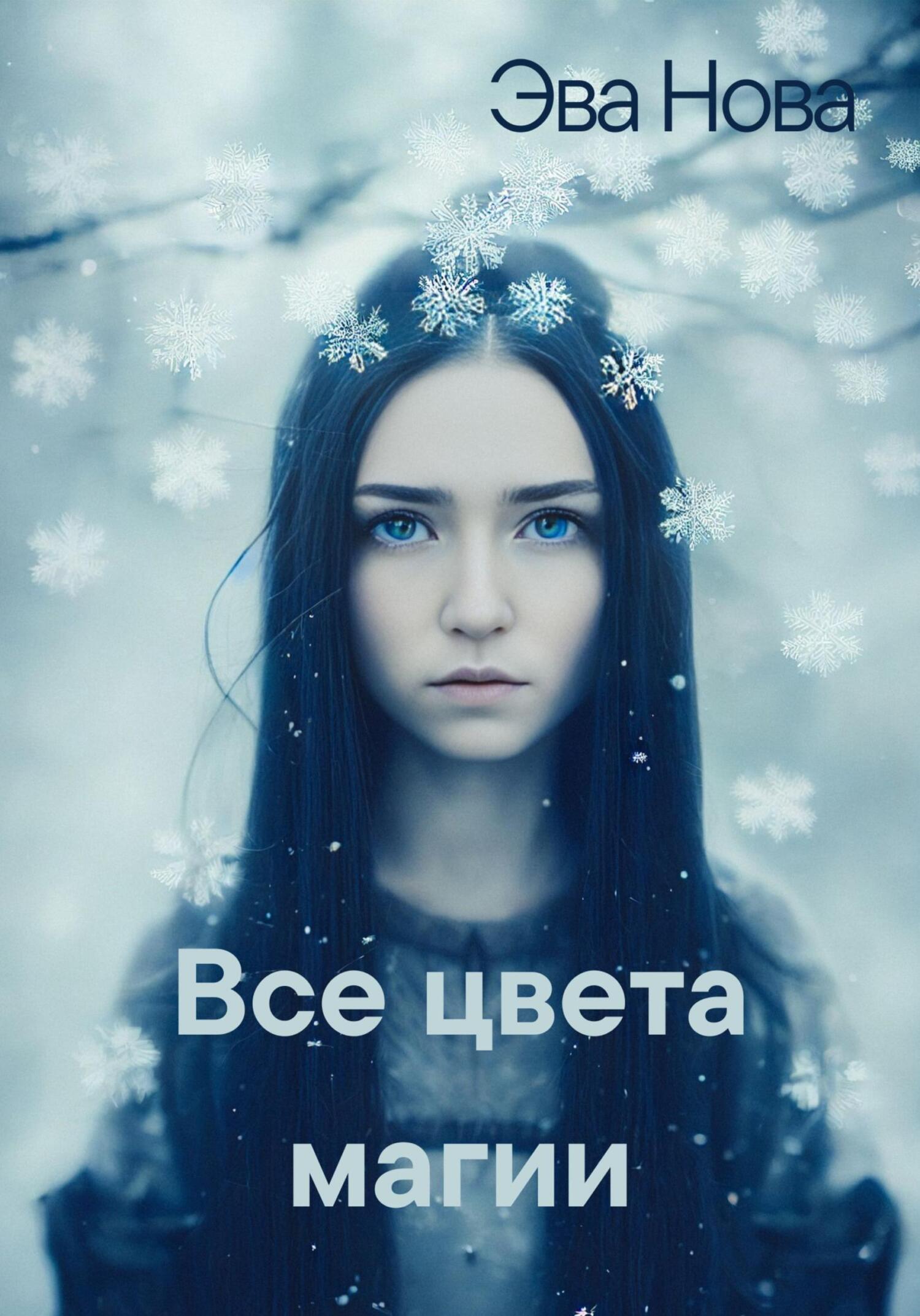 читать Все цвета магии