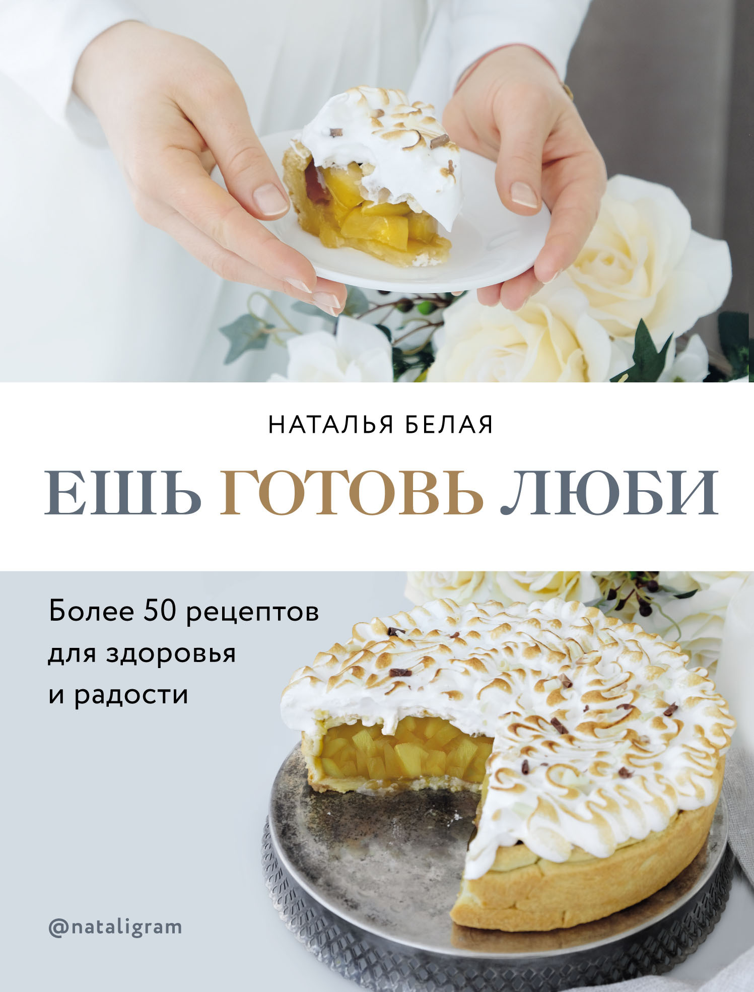 читать Ешь, готовь, люби