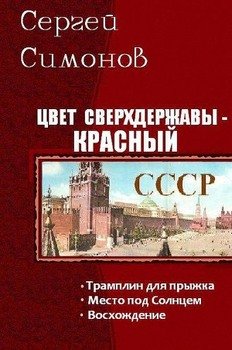 читать Цвет сверхдержавы - красный. Трилогия