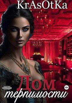 читать Дом терпимости