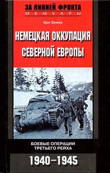 читать Немецкая оккупация Северной Европы. 19401945